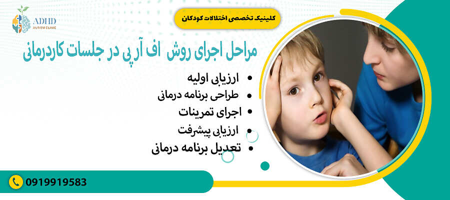 مراحل اجرای روش FRP در جلسات کاردرمانی