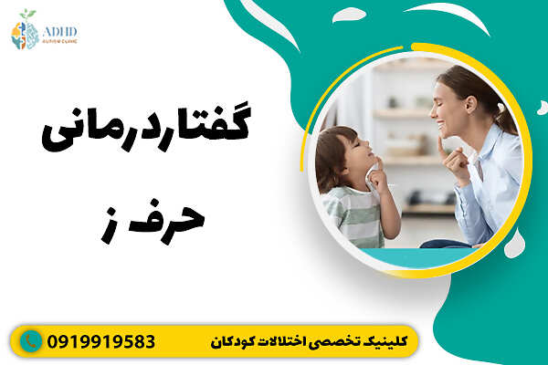 گفتاردرمانی حرف ز