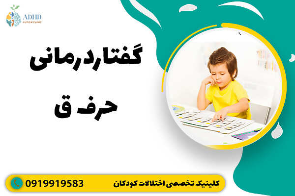 گفتار درمانی حرف ق
