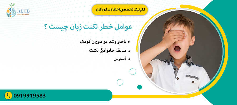 عوامل خطر لکنت زبان چیست ؟