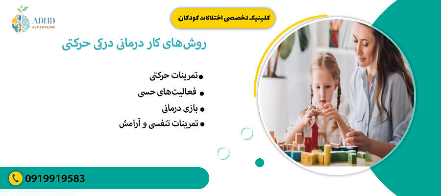 روشهای کاردرمانی درکی حرکتی