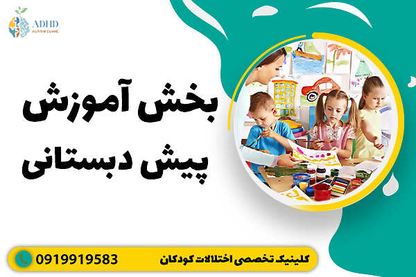 بخش آموزش پیش دبستانی