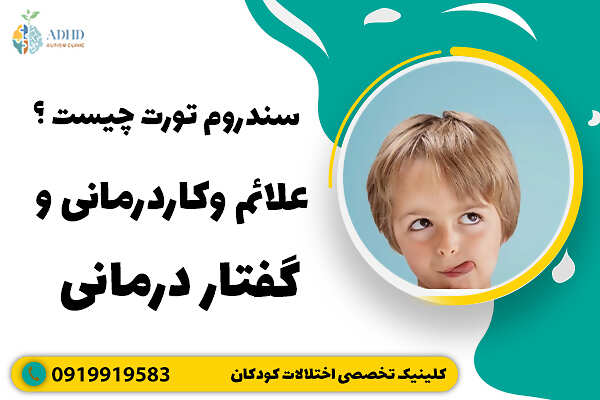 سندروم تورت چیست ؟ علائم وکاردرمانی و گفتاردرمانی
