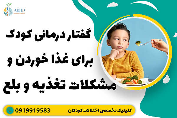 گفتار درمانی کودک برای غذا خوردن و مشکلات تغذیه و بلع