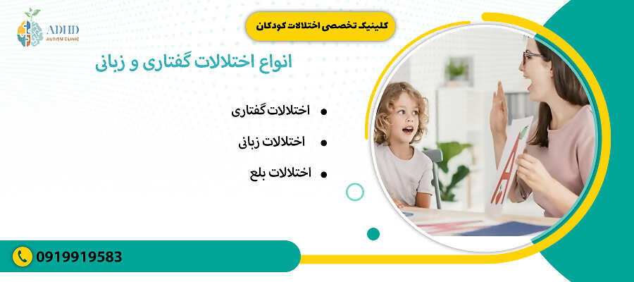 انواع اختلالات گفتاری و زبانی