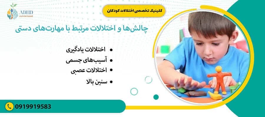چالش ها و اختلالات مرتبط با مهارت های دستی